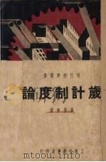 岁时制度论 1937 PDF电子版封面 潘传栋著