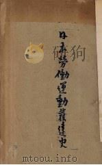 日本劳动运动发达史（1930 PDF版）
