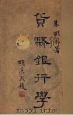 货币银行学 1931 PDF电子版封面 朱彬元著