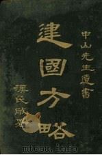 建国方略（1927 PDF版）