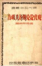 现代捷克斯拉夫政治（1937 PDF版）