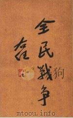 全民战争（1937 PDF版）