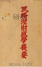 瓦格涅财政学提要（1931 PDF版）