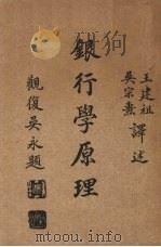 银行学原理（1935 PDF版）
