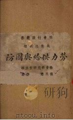 劳力供给与国防 1943 PDF电子版封面 魏布罗克(P.Waelbroeck)著;张永懋译
