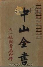 中山全书 1927 PDF电子版封面 孙文著