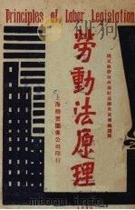 劳动法原理 1930 PDF电子版封面 美国康门司安拙司著