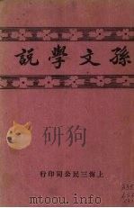 孙文学说   1929  PDF电子版封面    孙文讲 