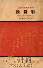 战费论 1936 PDF电子版封面 (美)赛利格曼(E.R.A.Seligman)著;吴克刚译