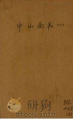 中山全书（ PDF版）
