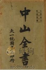 中山全书 1927 PDF电子版封面 孙中山著