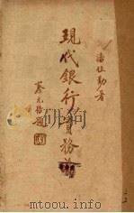 现代银行实务论   1922  PDF电子版封面    潘恒勤著 