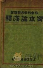 马克思资本论浅释 1930 PDF电子版封面 恩麦提著