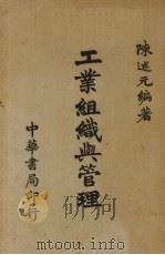 工业组织与管理 1948 PDF电子版封面 陈述元编著