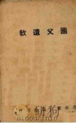 国父遗教（ PDF版）