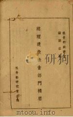 总理遗教社会部门辑要 1945 PDF电子版封面 钟腾浩编