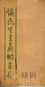 论民生主义的本质 资本主义乎?社会主义乎? 1940 PDF电子版封面 钱俊瑞著