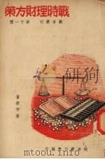 战时理财方策 1937 PDF电子版封面 董修甲著