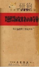 战时的财政问题（1937 PDF版）