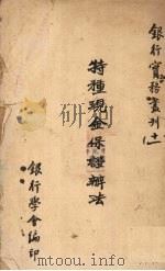 特种现金保证办法 1937 PDF电子版封面 银行学会银行实务研究会编