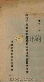 银行存款通货数量及其流通速率计算法商权 1926 PDF电子版封面 财政部币制研究委员会编