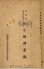 法令解释汇编（1941 PDF版）