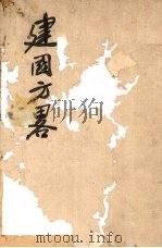 建国方略（1925 PDF版）