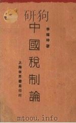 中国税制论 1929 PDF电子版封面 李权时著