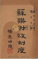 苏联财政制度（1946 PDF版）