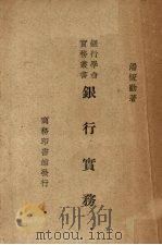 银行实务（1947 PDF版）