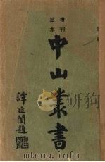 中山丛书（ PDF版）