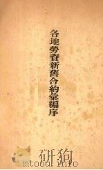 各地劳资新旧合约类编（1930 PDF版）