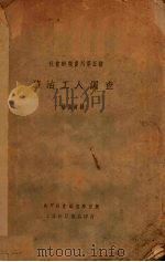 塘沽工人调查 1930 PDF电子版封面 林颂河著