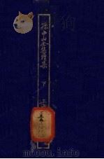 孙中山全集续集 下 1929 PDF电子版封面 吴拯寰著