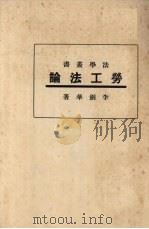 劳工法论（1933 PDF版）