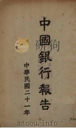 民国二十一年中国银行报告 1933 PDF电子版封面 总管理处编