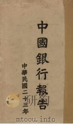 民国二十三年中国银行报告 1935 PDF电子版封面 总管理处编