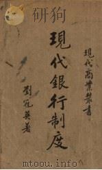 现代银行制度（1937 PDF版）