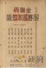 金融界服务基本知识 1934 PDF电子版封面 李权时著