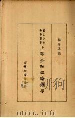 上海金融组织概要 1930 PDF电子版封面 杨荫溥著