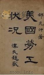 美国劳工状况（1926 PDF版）