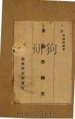 金融学纲要 1937 PDF电子版封面 蔡铁郎编著