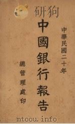民国二十年中国银行报告（1932 PDF版）