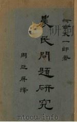 农业问题研究（1928 PDF版）
