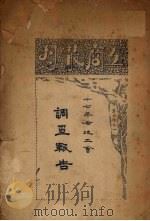 十七年各地工会调查报告（1930 PDF版）