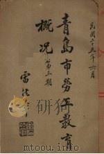 青岛市劳工教育概况第3期 1936 PDF电子版封面 雷法章编