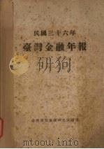 民国三十六年台湾金融年报 1948 PDF电子版封面 台湾银行金融研究室编