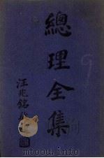 总理全集 上 1940 PDF电子版封面