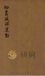 佃农减租运动（1929 PDF版）