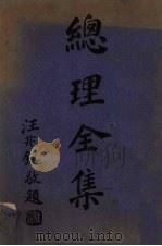 总理全集 下 1940 PDF电子版封面